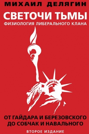 Cover: Svetochi t&prime;my. Fiziologiya liberal&prime;nogo klana: ot Gajdara i Berezovskogo do Sobchak i Naval&prime;nogo. Vtoroe izdanie, pererabotannoe i dopolnennoe.