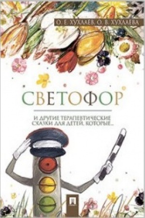 Обложка: Светофор. Терапевтические сказки.