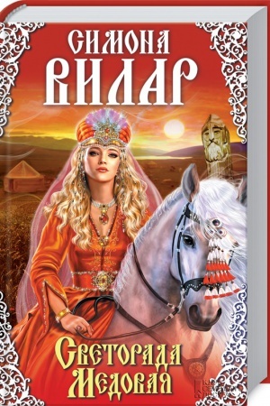 Cover: Svetorada Medovaya