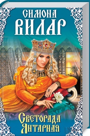 Cover: Svetorada YAntarnaya