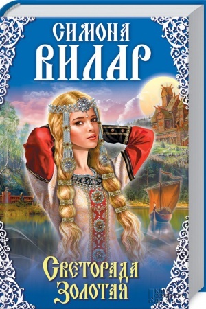 Cover: Svetorada Zolotaya