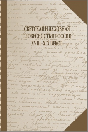 Обложка: Светская и духовная словесность в России XVIII-XIX вв