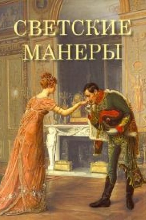 Buchcover: Svetskie manery.