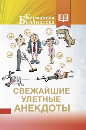 Обложка: Свежайшие улетные анекдоты