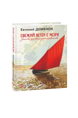 Обложка: Свежий ветер с моря. Записки одесского путешественника