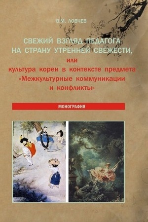 Cover: Svezhij vzglyad pedagoga na Stranu utrennej svezhesti, ili kul′tura Korei v kontekste predmeta «Mezhkul′turnye kommunikacii i konflikty». (Aspirantura, Bakalavriat, Magistratura). Monografiya.