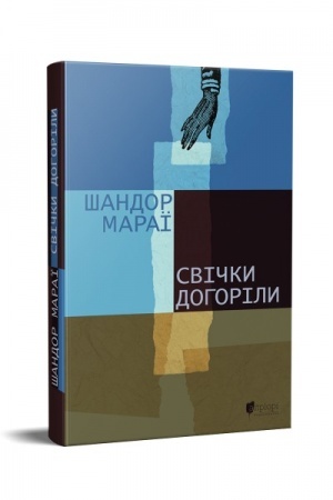 Обложка: Свічки догоріли : роман