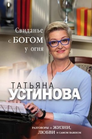Cover: Svidan′e s Bogom u ognya: Razgovory o zhizni, lyubvi i samom vazhnom