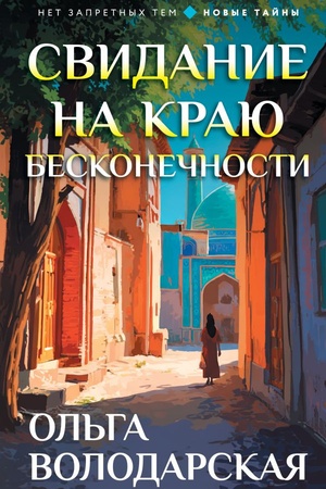 Обложка: Свидание на краю бесконечности