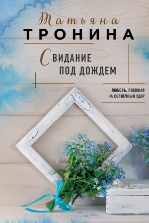 Обложка: Свидание под дождем