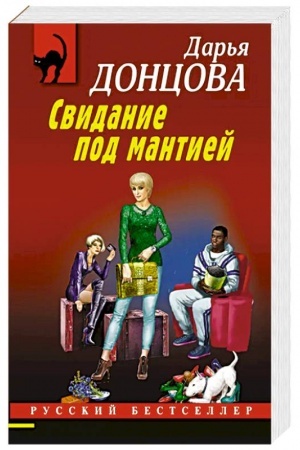 Обложка: Свидание под мантией