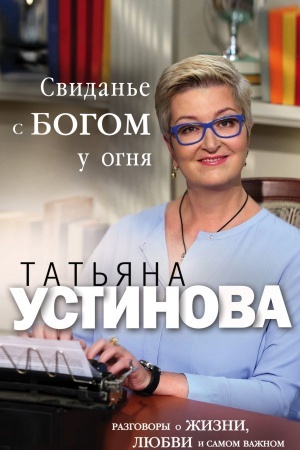 Cover: Svidanie s Bogom u ognya: Razgovory o zhizni, lyubvi i samom vazhnom