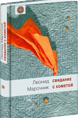 Buchcover: Svidanie s kometoj