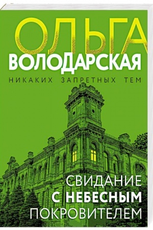 Обложка: Свидание с небесным покровителем