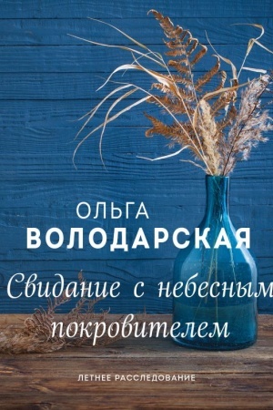 Cover: Svidanie s nebesnym pokrovitelem