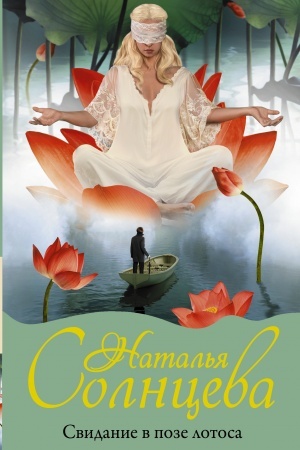 Cover: Svidanie v poze lotosa