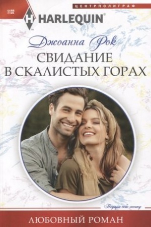 Cover: Svidanie v Skalistych gorach