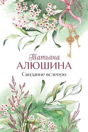 Обложка: Свидание вслепую