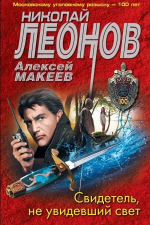 Cover: Svidetel′, ne uvidevshij svet