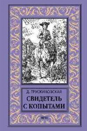 Обложка: Свидетель с копытами