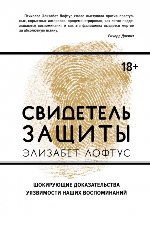 Обложка: Свидетель защиты. Шокирующие доказательства уязвимости наших воспоминаний