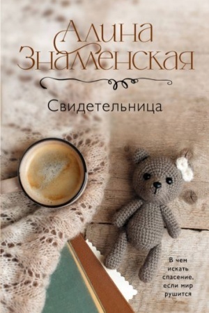 Buchcover: Svidetel′nica