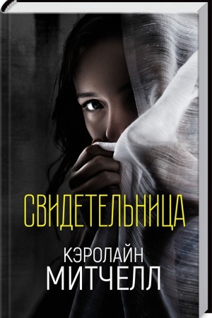 Обложка: Свидетельница