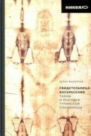 Buchcover: Svidetel′nica Voskresenija. Tajny i razgadki Turinskoj Plačšanicy