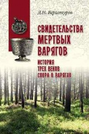 Обложка: Свидетельства мертвых варягов: история трех веков спора о варягах