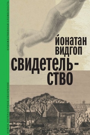 Buchcover: Svidetel′stvo
