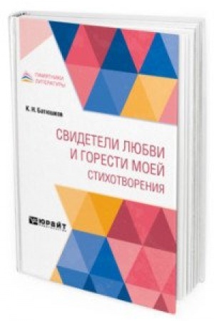 Cover: SVIDETELI LYUBVI I GORESTI MOEJ. STICHOTVORENIYA