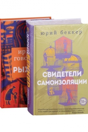 Обложка: Свидетели самоизоляции. Рыжая