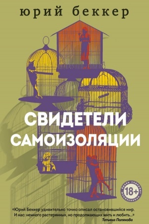 Обложка: Свидетели самоизоляции