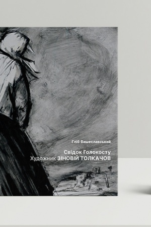 Cover: Svidok Holokostu: CHudozhnyk Zinoviy Tolkachov