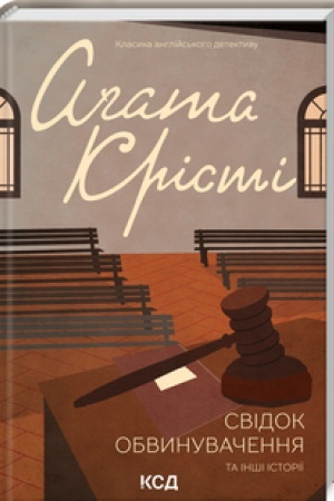 Cover: Svidok obvynuvachennya ta inshi istoriyi