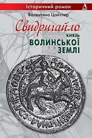 Cover: Svydryhaylo-velykyy knyaz′ volyns′koyi zemli