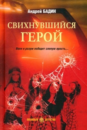 Cover: Svichnuvshijsya geroj (16+)