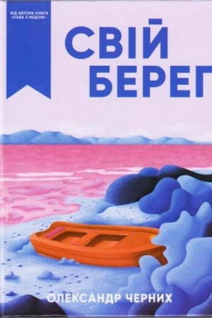 Buchcover: Svij bereh