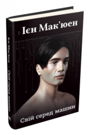 Обложка: Свій серед машин