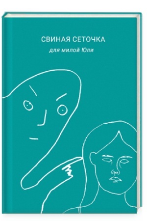Cover: Svinaya setochka dlya miloj YUli