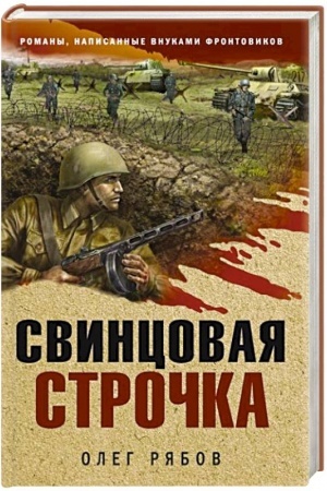 Cover: Svincovaya strochka