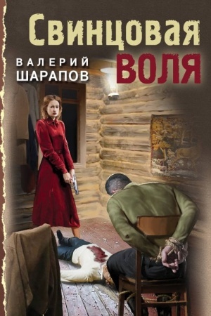 Обложка: Свинцовая воля
