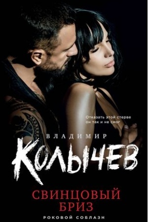 Обложка: Свинцовый бриз