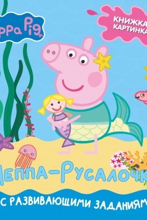 Обложка: Свинка Пеппа. Книжка-картинка. Пеппа-русалочка