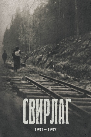 Обложка: Свирлаг. 1931-1937