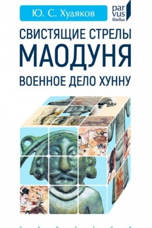 Cover: Svistyashhie strely Maodunya. Voennoe delo chunnu