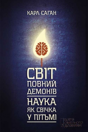 Buchcover: Svіt, povnij demonіv. Nauka, jak svіčka u pіt′mі