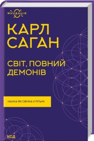 Cover: Svit, povnyy demoniv. Nauka yak svichka u pit′mi