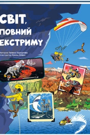 Buchcover: Svіt, povnij ekstrimu