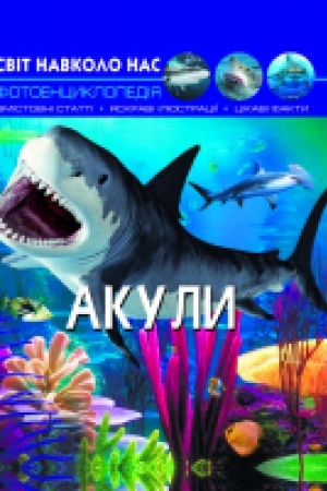Cover: Svit navkolo nas. Akuly